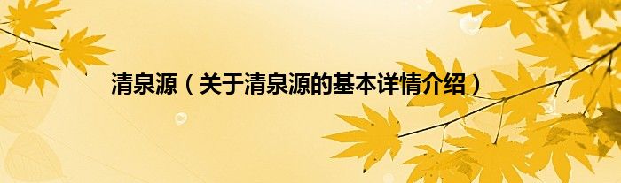 清泉源（关于清泉源的基本详情介绍）