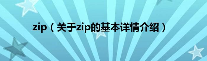 zip(关于zip的基本详情介绍)