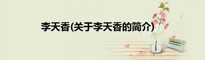 李天香(关于李天香的简介)