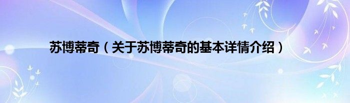 苏博蒂奇(关于苏博蒂奇的基本详情介绍)