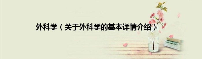 外科学(关于外科学的基本详情介绍)