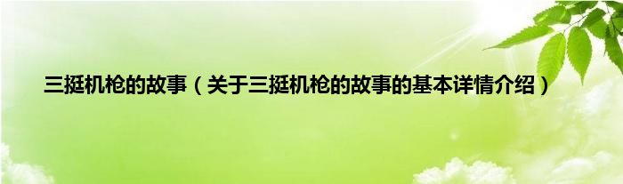 三挺机枪的故事（关于三挺机枪的故事的基本详情介绍）