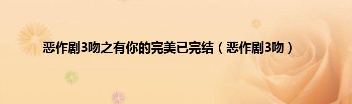 恶作剧3吻之有你的完美已完结(恶作剧3吻)