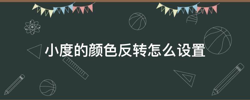 小度的颜色反转怎么设置