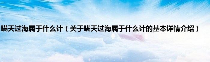 瞒天过海属于什么计（关于瞒天过海属于什么计的基本详情介绍）