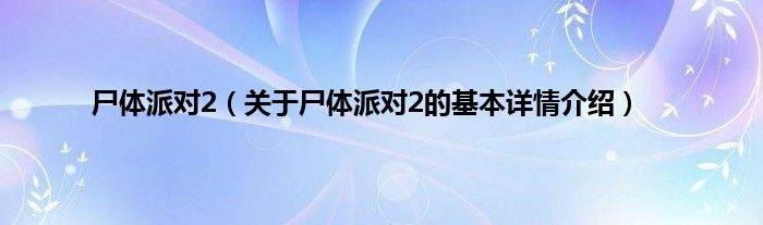 尸体派对2（关于尸体派对2的基本详情介绍）