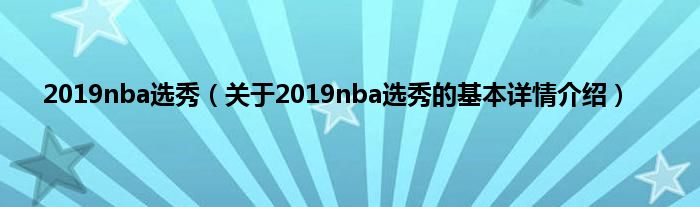 2019nba选秀（关于2019nba选秀的基本详情介绍）