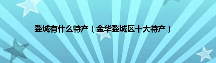 婺城有什么特产（金华婺城区十大特产）