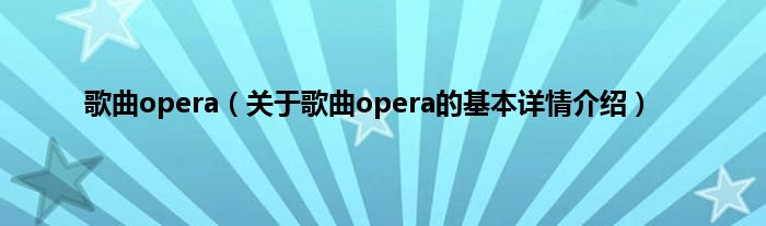 歌曲opera（关于歌曲opera的基本详情介绍）