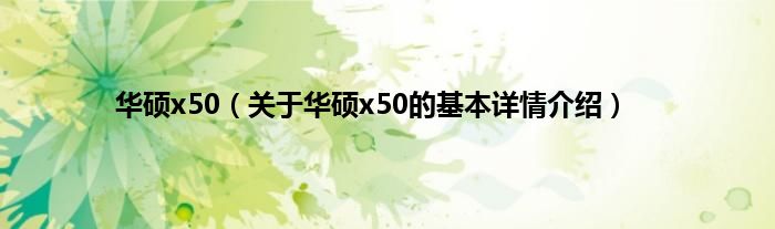 华硕x50（关于华硕x50的基本详情介绍）