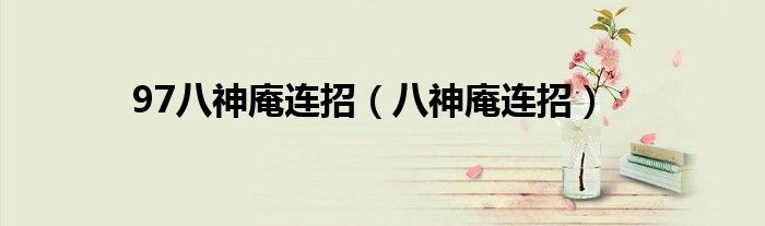 97八神庵连招（八神庵连招）
