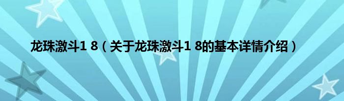 龙珠激斗1 8（关于龙珠激斗1 8的基本详情介绍）