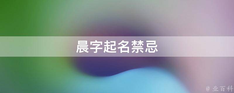 晨字起名禁忌