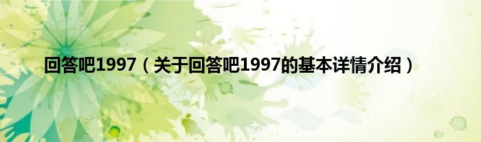 回答吧1997（关于回答吧1997的基本详情介绍）