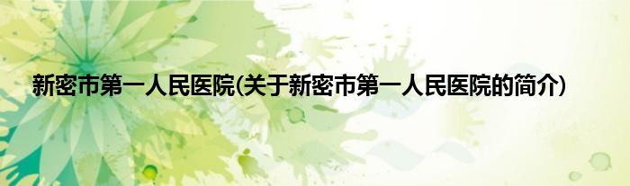 新密市第一人民医院(关于新密市第一人民医院的简介)