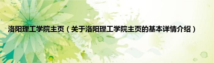 洛阳理工学院主页（关于洛阳理工学院主页的基本详情介绍）