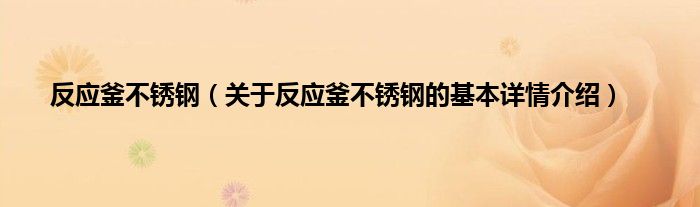 反应釜不锈钢(关于反应釜不锈钢的基本详情介绍)
