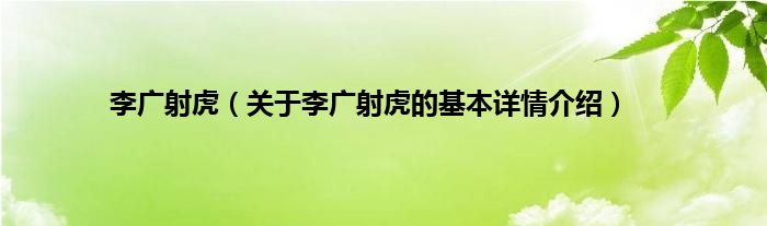 李广射虎(关于李广射虎的基本详情介绍)