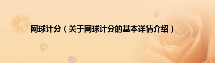 网球计分（关于网球计分的基本详情介绍）