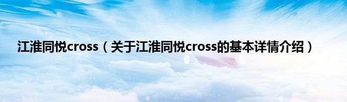 江淮同悦cross（关于江淮同悦cross的基本详情介绍）