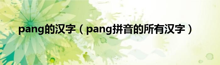 pang的汉字（pang拼音的所有汉字）