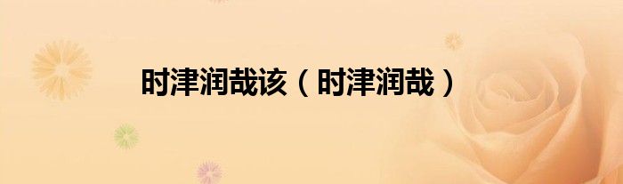 时津润哉该（时津润哉）