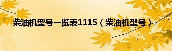 柴油机型号一览表1115（柴油机型号）