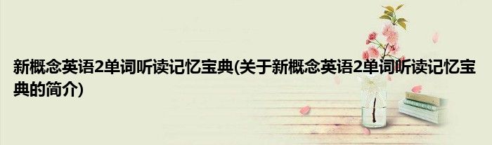 新概念英语2单词听读记忆宝典(关于新概念英语2单词听读记忆宝典的简介)