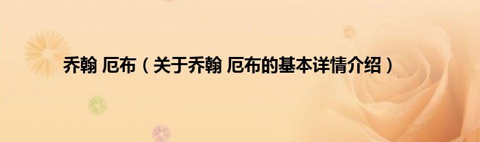 乔翰 厄布（关于乔翰 厄布的基本详情介绍）